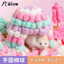 仓鼠脱脂棉芋圆棉球保暖窝无尘垫料金丝熊蜜袋鼯专用造景用品批发