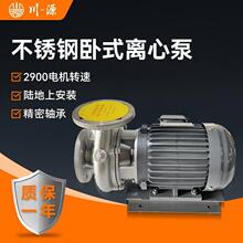 川源牌卧式不锈钢离心泵2900转热水循环泵冷却液冷却水单级单吸泵