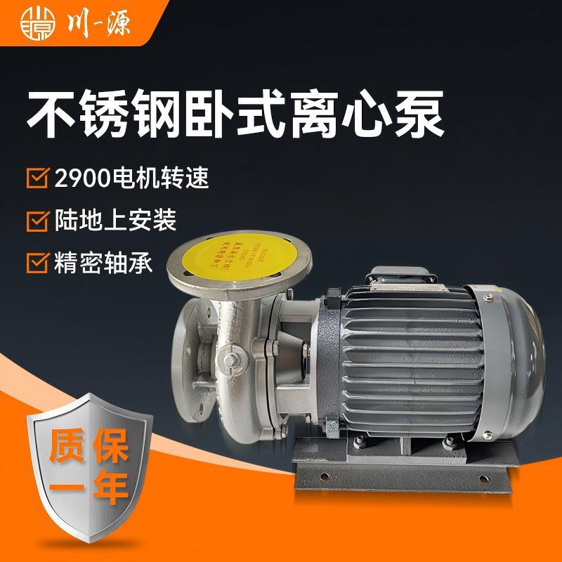 川源牌卧式不锈钢离心泵2900转热水循环泵冷却液冷却水单级单吸泵