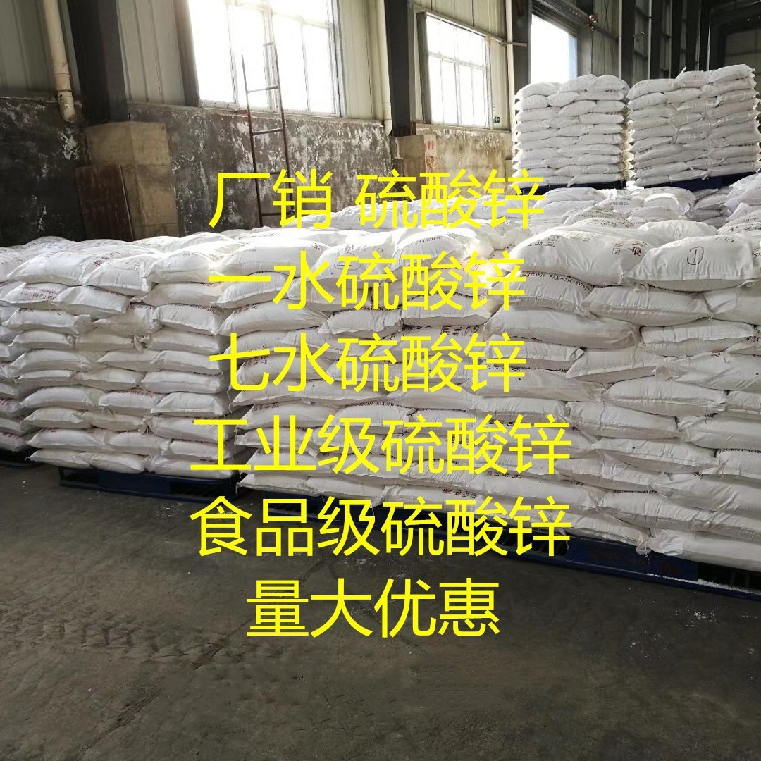 现货供应七水硫酸锌 国标  硫酸锌 七水硫酸锌 一水硫酸锌 硫酸锌