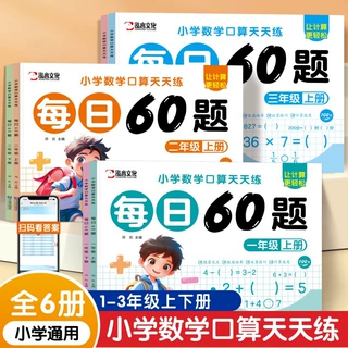 小学数学口算天天练每日60题一二三年级上下册小学通用每日一练书