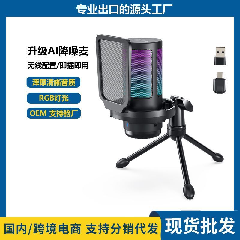厂家直销电竞麦克风AI降噪无线直播话筒K歌游戏电容充电聊天RGB麦|undefined