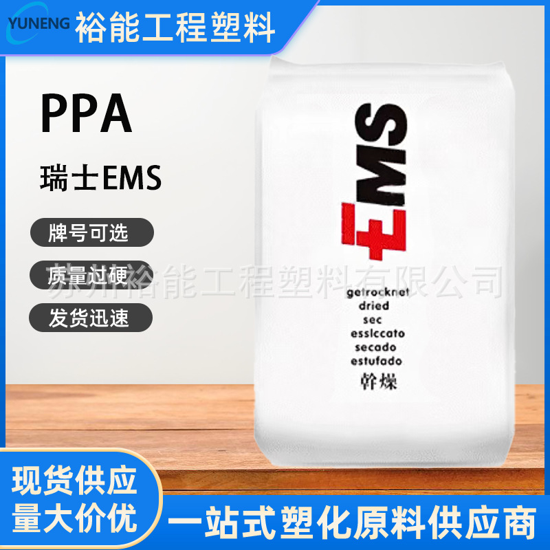 PPA	 瑞士EMS GV-5H 耐高温 热稳定 高流动  家电部件 气动应用