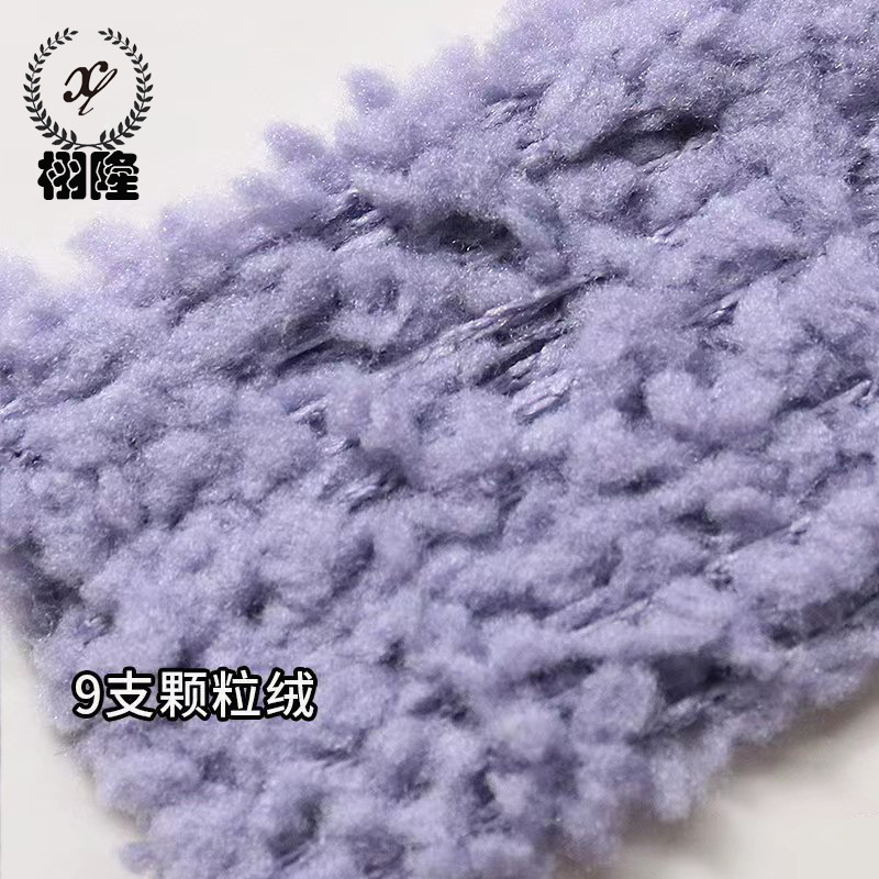 新品颗粒绒9支短尾羊剪绒粒粒绒100尼龙花式纱毛线柔软摇粒绒纱线
