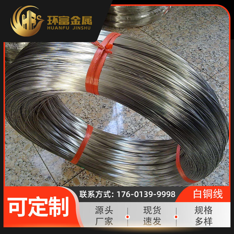 白铜丝厂家供应 c99750铜丝 c96200铜线 c96400镍白铜线 可零售