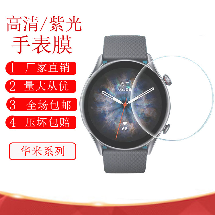 Applicable to Huami GTR4 smart watch tempered film Huami Amazfit 46MM dial 1.43-inch protective film