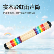 奥尔夫乐器木质雨声响筒早教中心儿童启蒙音乐教具玩具彩虹雨声筒