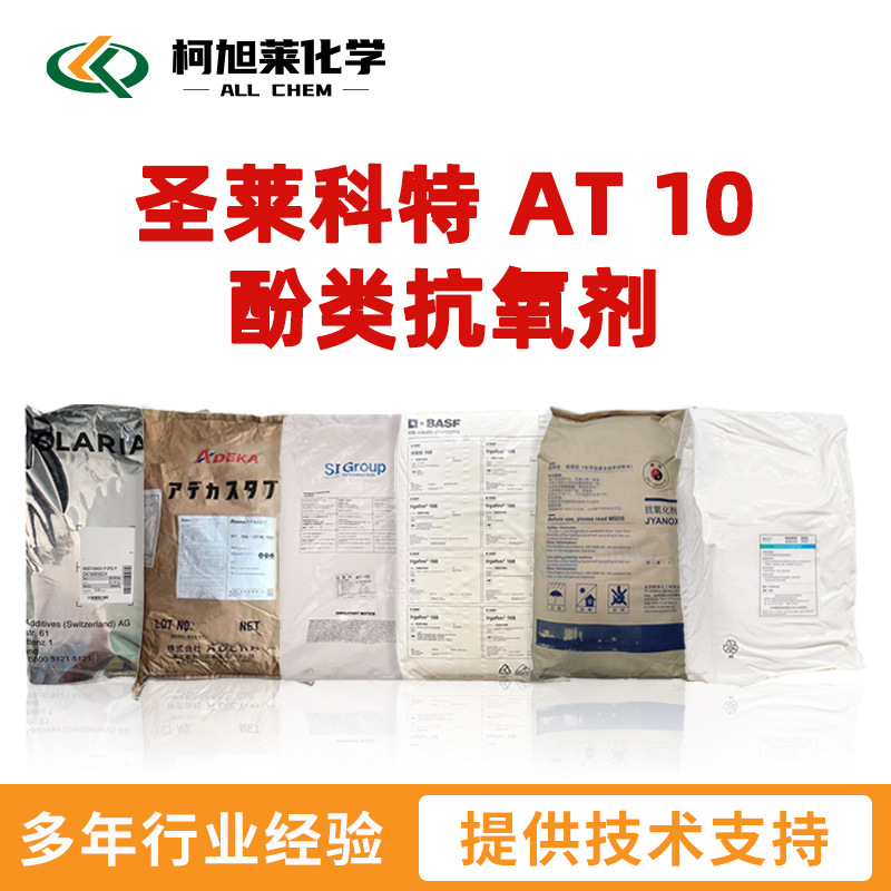 圣莱科特 AT10 圣莱科特 AT 10 酚类抗氧剂