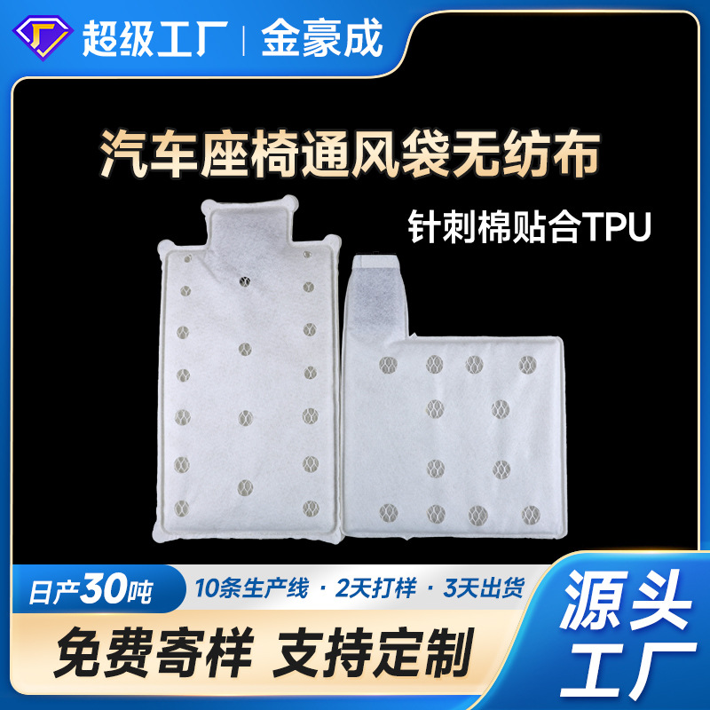 汽车座椅靠背通风气囊通风袋无纺布3D网布针刺棉贴合TPU复合布