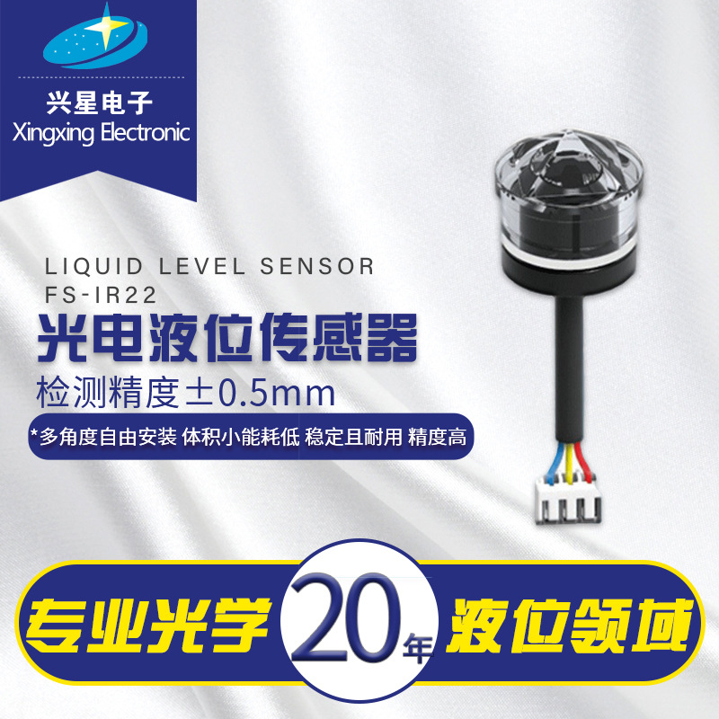 光电式液位传感器有无水水位检测感应器液位监测水箱水位控制开关