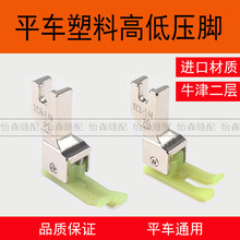 电脑平车塑料高低压脚牛津正反进口明线止口TCRTCL 0.1/0.2压脚皮