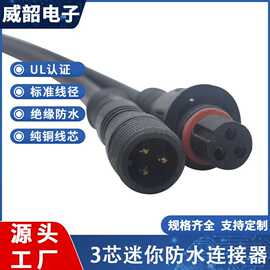 迷你防水公母对接头3芯防水链接器快速插拔对接mini接头加工批发