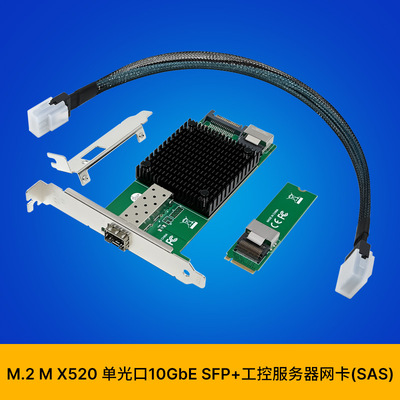 SUNWEIT ST7331 X520-DA1 M.2 单光口10G SFP+工控服务器网卡 SAS