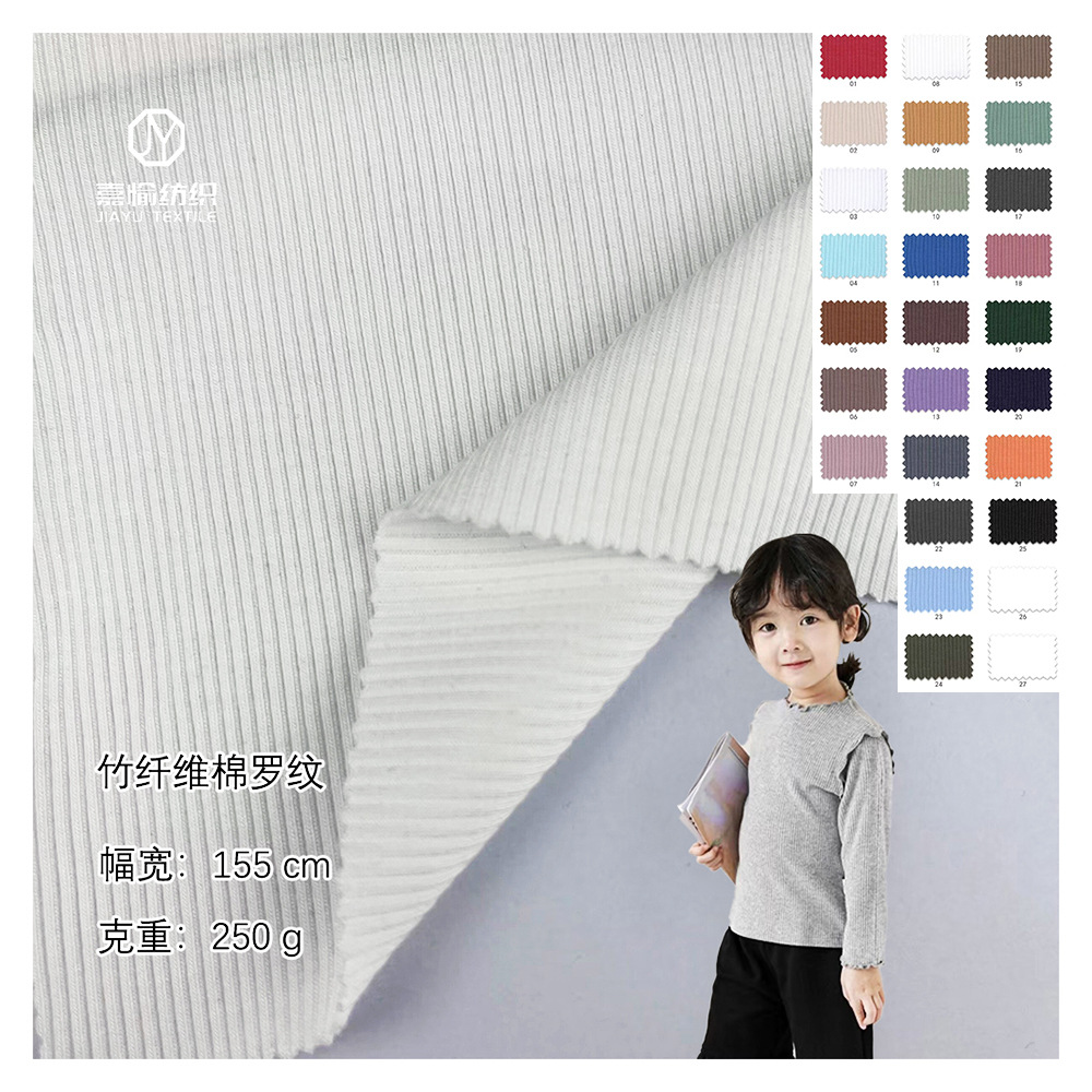 250g竹纤维棉2*2罗纹布 随心裁天然竹纤维抗菌家居服内衣布面料