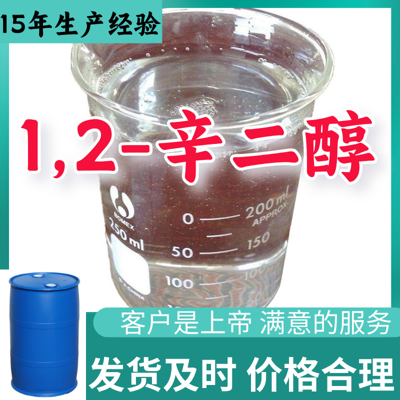 1,2-辛二醇 辛乙二醇 辛甘醇顾客是上帝满意的服务厂家直供99%