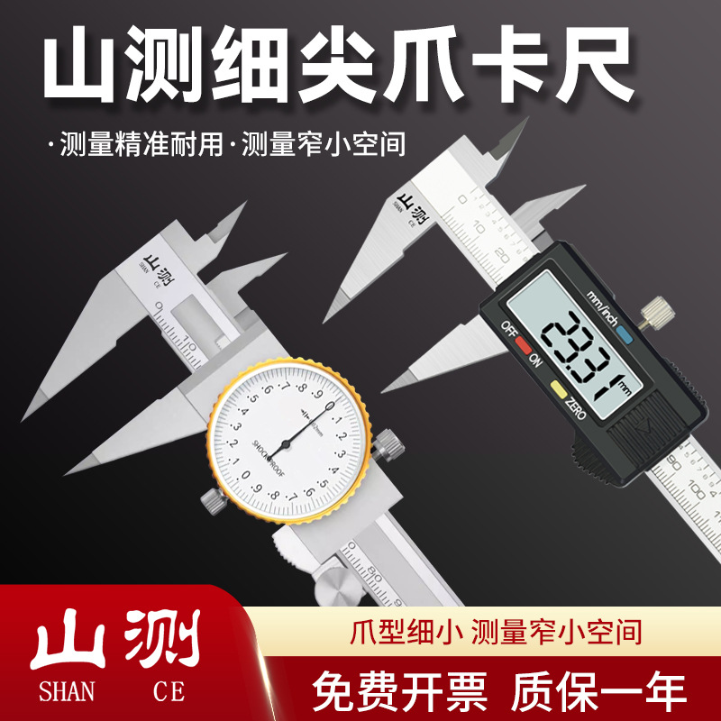山测不锈钢细尖爪数显卡尺 0-150mm带表尖头卡尺小头数显卡尺异形