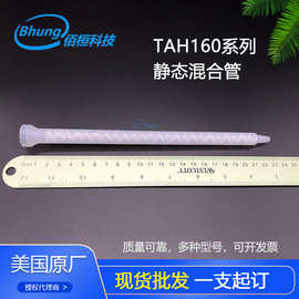 TAH160-824自动混合管 静态混合器叶片 螺旋喇叭口搅拌头大量批发