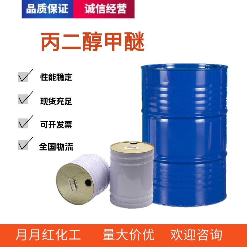 厂家现货工业级PM 丙二醇甲醚 油墨稀释剂含量99.9%纺织印染涂料