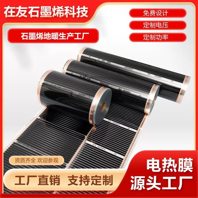 在友石墨烯电热膜取暖发热膜工程医院酒店餐厅地暖电地暖建筑材料