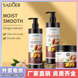 全英文SADOER生姜洗发水护发素清爽控油呵护头发发膜跨境外贸批发