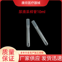 厂供一次性尿液采样试管配塑料吸管尿沉渣离心管采样管10ml