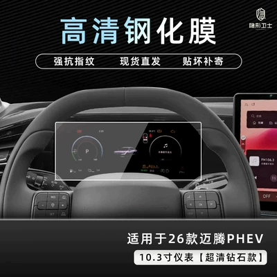 console navigation TV LCD screen | Car interior film - 26-models-of-magotan-phev-103inch-instrument-panel-9k-ultra-clear-explosion-proof-tempered-glass-film