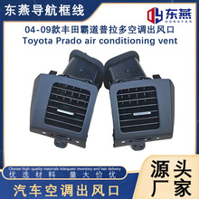 适用于丰田普拉多霸道2004-2009款空调左右出风口专用风口配件