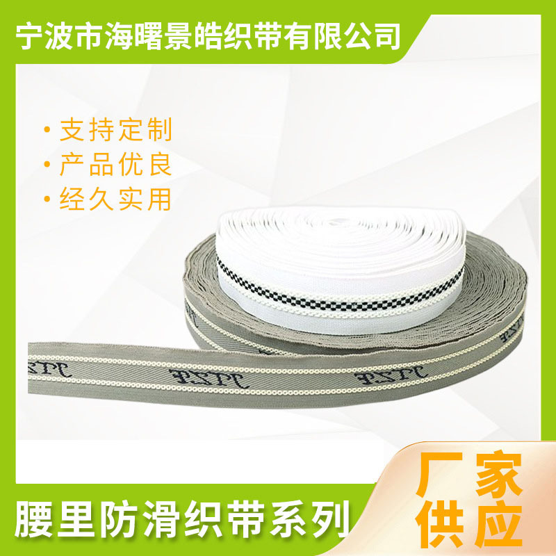 腰里防滑织带系列 服装辅料 男士女士织带裤腰里 涤棉裤腰里批发