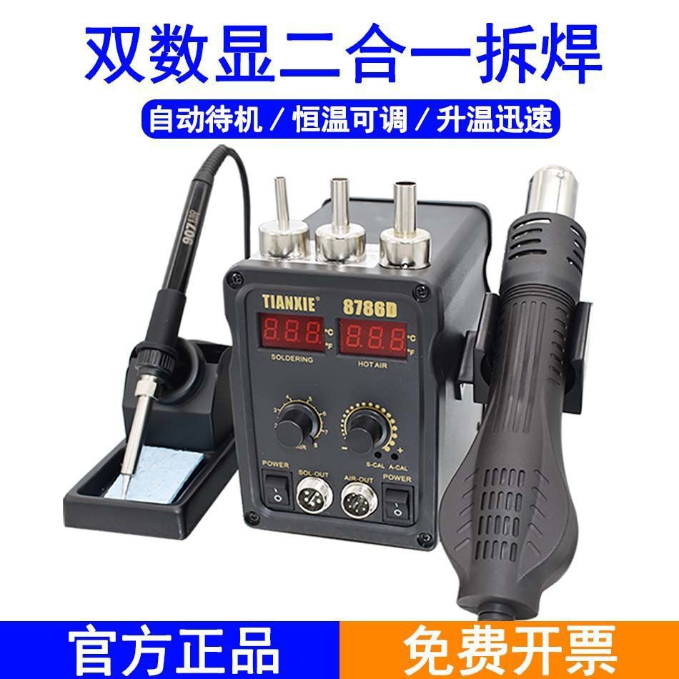 天蝎 双用热风枪拆焊台8786D热风枪多用途返修拆焊台风枪烙铁同用