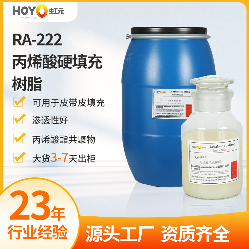 RA-222丙烯酸填充树脂渗透性强较强结合力改变松面手感乳白色液体