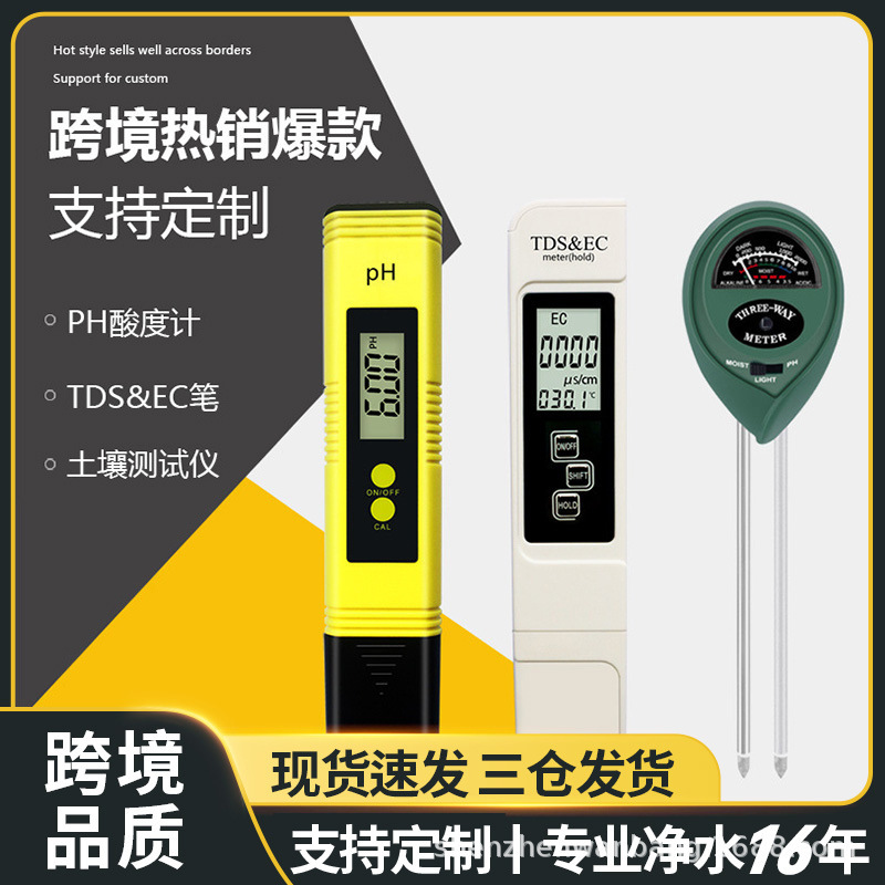跨境套装土壤检测仪ec三合一ph笔meter酸度计tds水质检测