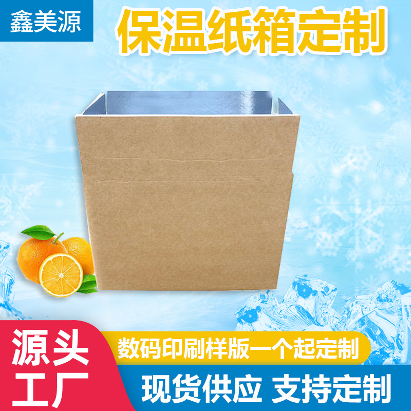 铝箔牛皮纸纸盒包装箱保温纸箱水果保鲜冷链生鲜包装盒速递