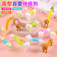 儿童礼物创意解压伸缩狗拉伸百变减压玩具幼儿园小礼品小学生奖品
