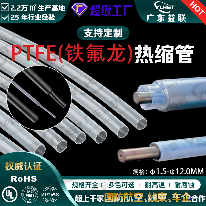 PTFE聚四氟乙烯热缩套管 260℃铁氟龙热缩管 耐高温特氟龙管厂家