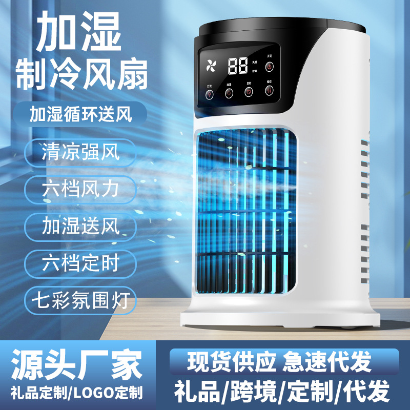 跨境新款冷风机家用桌面小型USB加湿喷雾制冷风扇空调扇厂家批发