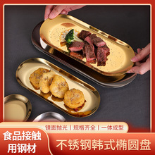 韩式加厚小吃托盘椭圆盘不锈钢烤肉盘餐厅盘子金色料理寿司盘轻奢