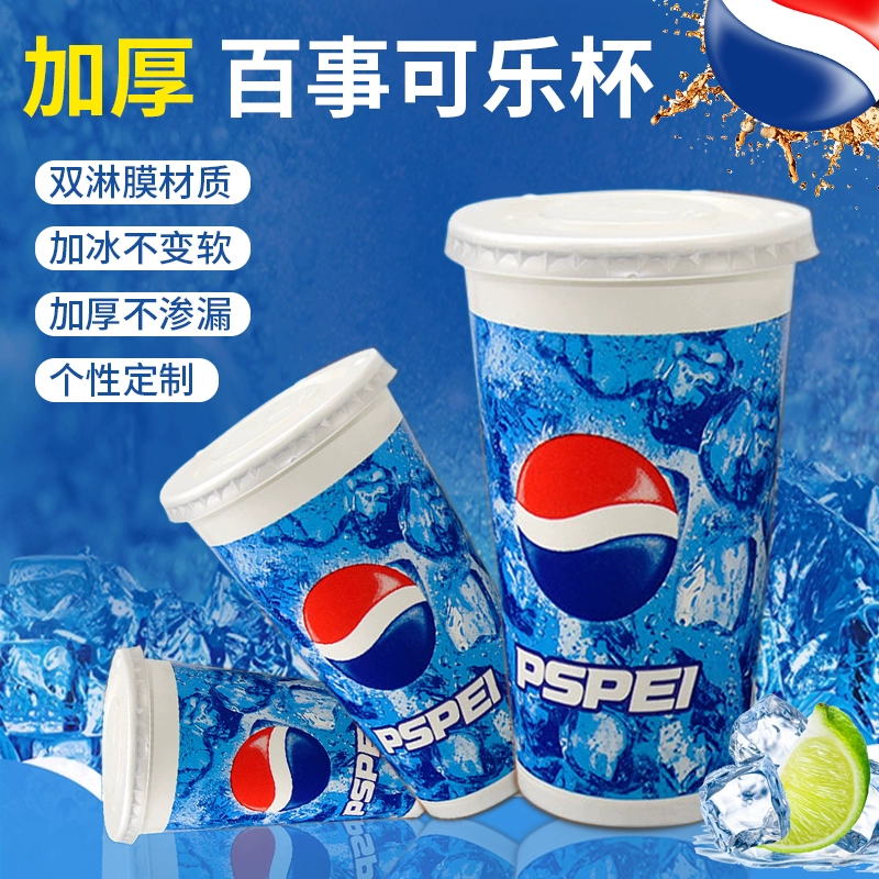 Коксовый стакан, одноразовый бумажный стакан, стакан Pepsi, усиленная крышка, индивидуальная коммерческая чашка для кофе, напиток навынос для холодных напитков
