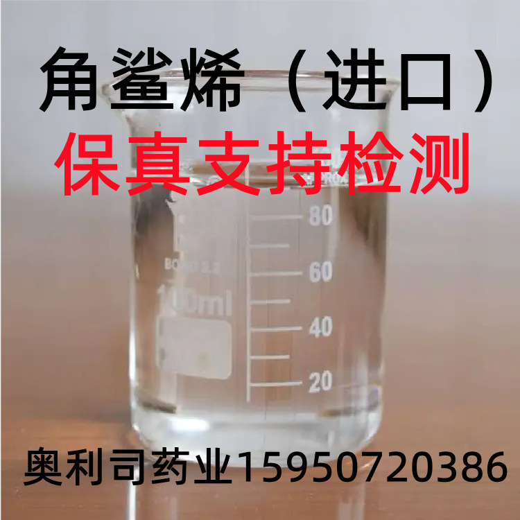 角鲨烯 99%深海鲨鱼肝油 提取物 角鲨烯