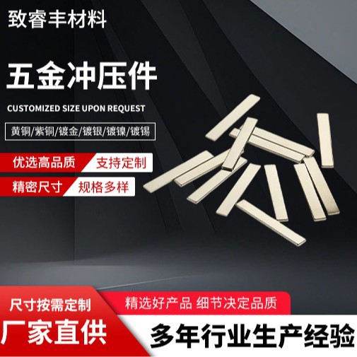 五金冲压件SMT贴片铜片黄铜镀镍导电铜块载流铜条触点散热冲压件