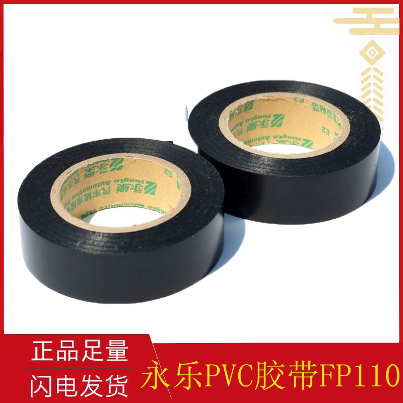 加宽永乐电工胶带阻燃汽车线束胶带PVC电气胶布绝缘胶布批发