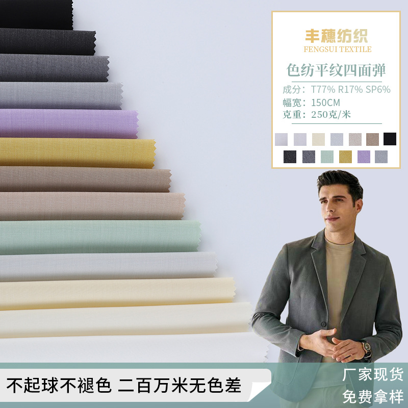 春夏西服裤料职业装套装面料 新款tr梭织色纹平纹四面弹布料