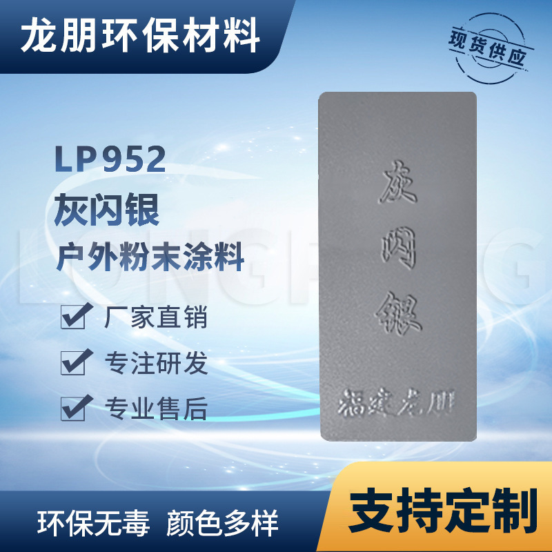 LP952 灰闪银 金属表面喷塑粉 湖北 龙朋塑粉 吊顶专用粉末涂料