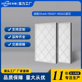 适用于Shark空气净化器HE601 HE602滤芯HE6FKPET除尘高效Hepa滤网