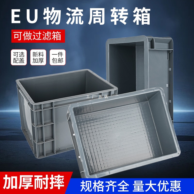 EU周转箱过滤箱塑料筐长方形加厚养龟超大号工业物流中转箱收纳箱
