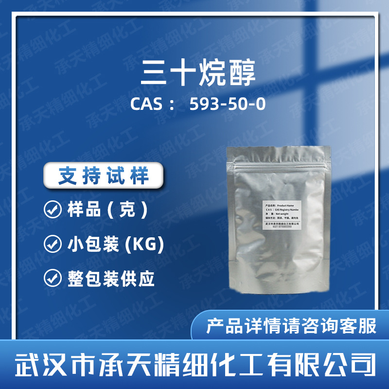 三十烷醇 593-50-0 蜂花醇  调节剂 按需供应 量大价优