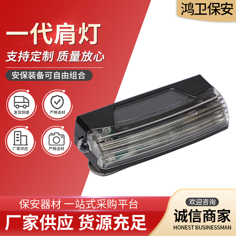 充电LED肩灯 安保巡逻用肩夹式灯夜行肩闪灯充电款黑色壳信号肩灯