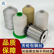 芳纶包钢丝缝纫线定制芳纶1414包覆316不锈钢丝防弹衣缝纫线批发