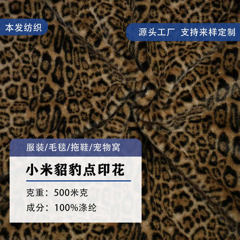 小米貂大豹纹印花800米克门幅1.8米绒布毛绒布料抱枕玩具毛绒面料