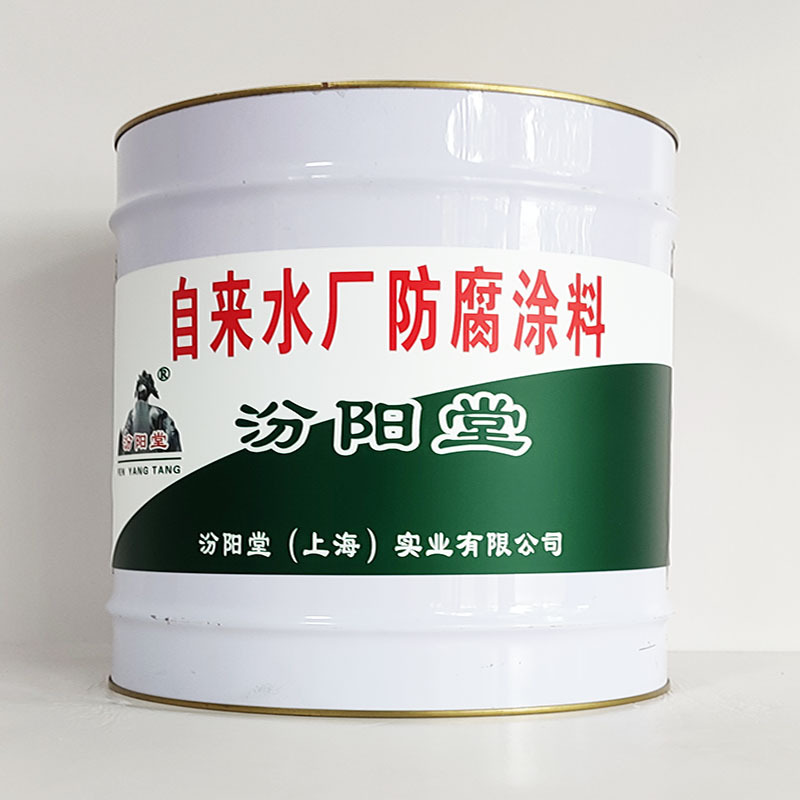 自来水厂防腐涂料、包运输、自来水厂防腐涂料、开桶即用