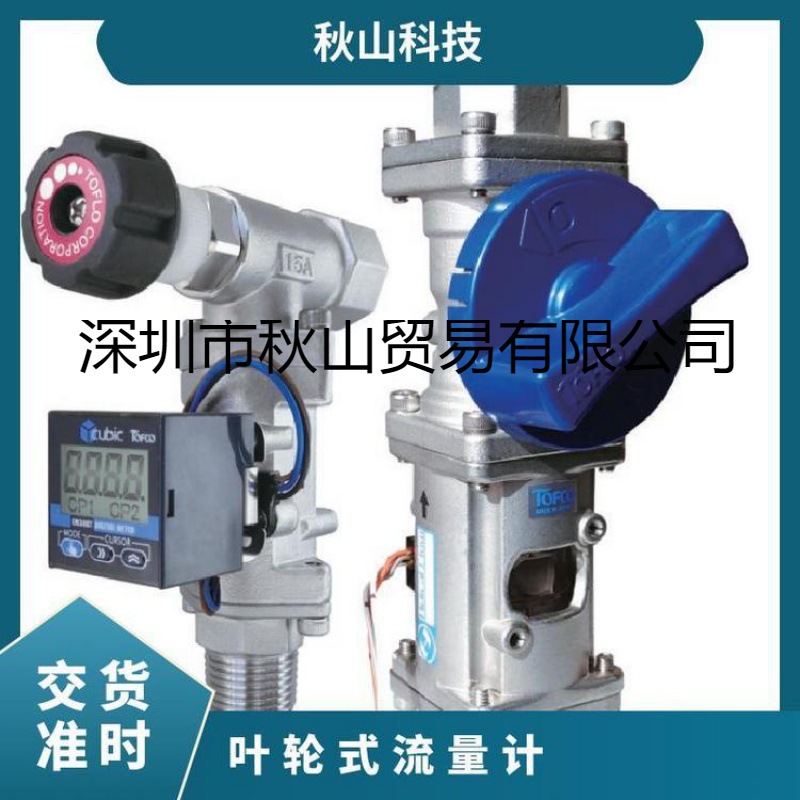 日本 tofco 可以目视观察叶轮的旋转叶轮式流量计TP-H